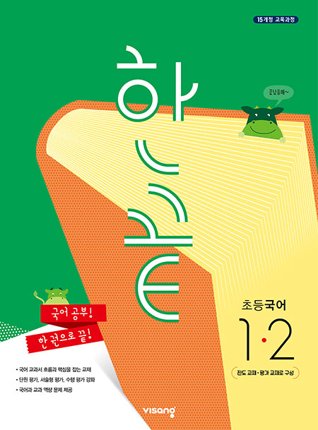 (15개정) 한끝 초등국어1-2