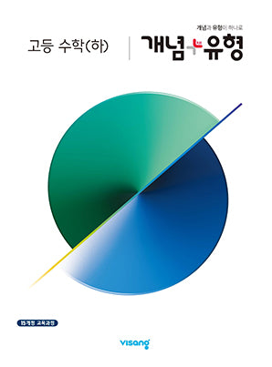 (15개정) 개념플러스유형 고등수학 (하)